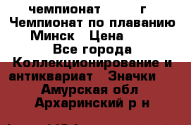 11.1) чемпионат : 1976 г - Чемпионат по плаванию - Минск › Цена ­ 249 - Все города Коллекционирование и антиквариат » Значки   . Амурская обл.,Архаринский р-н